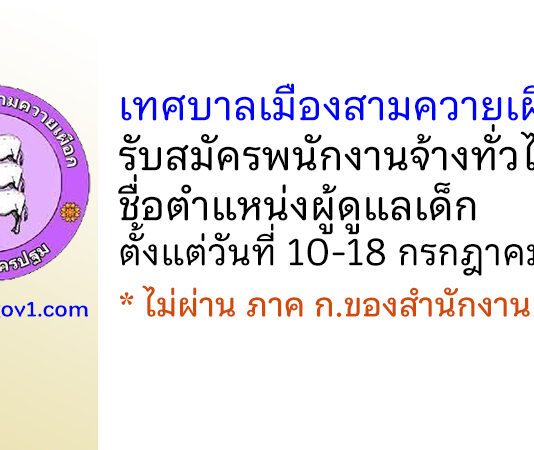 เทศบาลเมืองสามควายเผือก รับสมัครพนักงานจ้างทั่วไป ตำแหน่งผู้ดูแลเด็ก