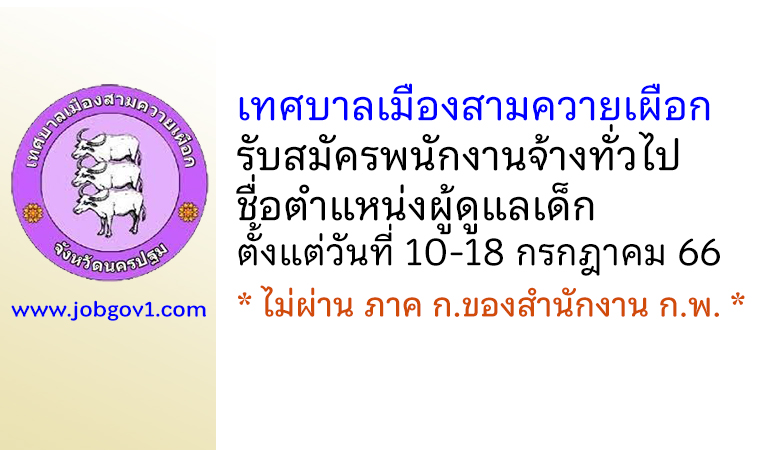 เทศบาลเมืองสามควายเผือก รับสมัครพนักงานจ้างทั่วไป ตำแหน่งผู้ดูแลเด็ก