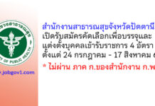 สำนักงานสาธารณสุขจังหวัดปัตตานี รับสมัครคัดเลือกเพื่อบรรจุและแต่งตั้งบุคคลเข้ารับราชการ 4 อัตรา