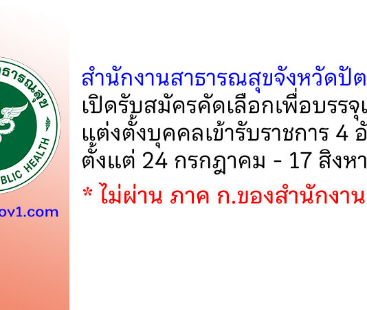 สำนักงานสาธารณสุขจังหวัดปัตตานี รับสมัครคัดเลือกเพื่อบรรจุและแต่งตั้งบุคคลเข้ารับราชการ 4 อัตรา