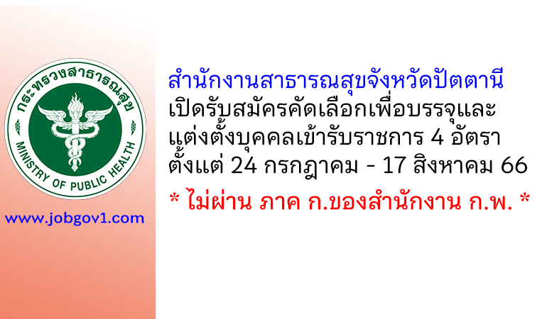 สำนักงานสาธารณสุขจังหวัดปัตตานี รับสมัครคัดเลือกเพื่อบรรจุและแต่งตั้งบุคคลเข้ารับราชการ 4 อัตรา