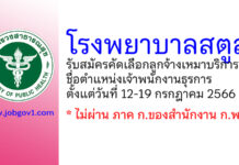 โรงพยาบาลสตูล รับสมัครคัดเลือกลูกจ้างเหมาบริการ ตำแหน่งเจ้าพนักงานธุรการ