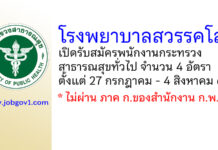 โรงพยาบาลสวรรคโลก รับสมัครพนักงานกระทรวงสาธารณสุขทั่วไป 4 อัตรา
