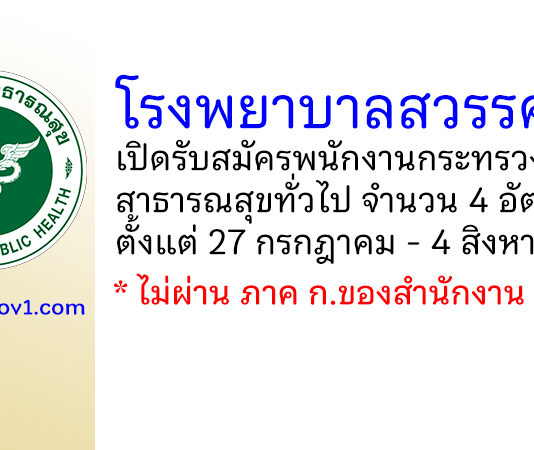 โรงพยาบาลสวรรคโลก รับสมัครพนักงานกระทรวงสาธารณสุขทั่วไป 4 อัตรา
