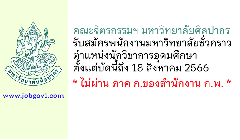 คณะจิตรกรรมฯ มหาวิทยาลัยศิลปากร รับสมัครพนักงานมหาวิทยาลัยชั่วคราว ตำแหน่งนักวิชาการอุดมศึกษา