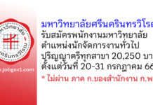 มหาวิทยาลัยศรีนครินทรวิโรฒ รับสมัครพนักงานมหาวิทยาลัย ตำแหน่งนักจัดการงานทั่วไป