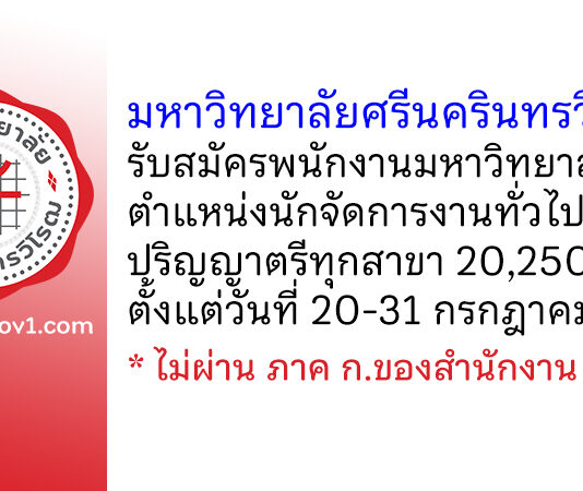 มหาวิทยาลัยศรีนครินทรวิโรฒ รับสมัครพนักงานมหาวิทยาลัย ตำแหน่งนักจัดการงานทั่วไป