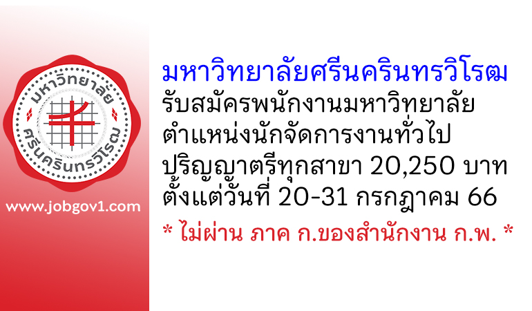 มหาวิทยาลัยศรีนครินทรวิโรฒ รับสมัครพนักงานมหาวิทยาลัย ตำแหน่งนักจัดการงานทั่วไป