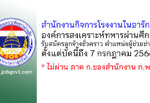 สำนักงานกิจการโรงงานในอารักษ์ องค์การสงเคราะห์ทหารผ่านศึก รับสมัครลูกจ้างชั่วคราว ตำแหน่งผู้ช่วยช่าง
