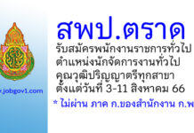 สพป.ตราด รับสมัครพนักงานราชการทั่วไป ตำแหน่งนักจัดการงานทั่วไป
