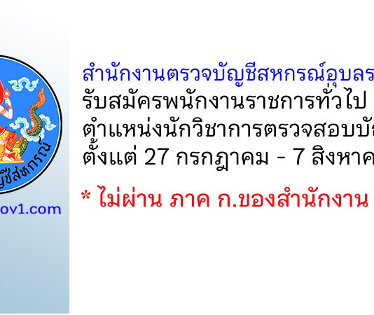 สำนักงานตรวจบัญชีสหกรณ์อุบลราชธานี รับสมัครพนักงานราชการทั่วไป ตำแหน่งนักวิชาการตรวจสอบบัญชี