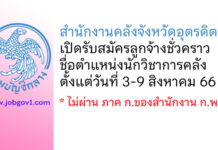 สำนักงานคลังจังหวัดอุตรดิตถ์ รับสมัครลูกจ้างชั่วคราว ตำแหน่งนักวิชาการคลัง