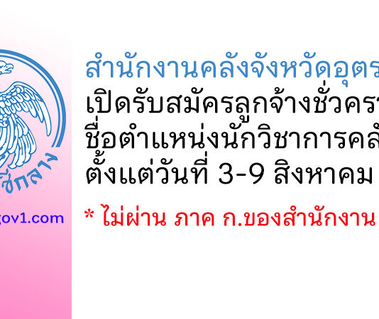 สำนักงานคลังจังหวัดอุตรดิตถ์ รับสมัครลูกจ้างชั่วคราว ตำแหน่งนักวิชาการคลัง