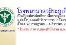 โรงพยาบาลวชิระภูเก็ต รับสมัครคัดเลือกเพื่อบรรจุและแต่งตั้งบุคคลเข้ารับราชการ 9 อัตรา