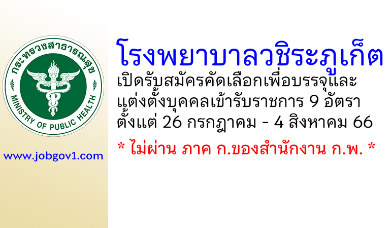 โรงพยาบาลวชิระภูเก็ต รับสมัครคัดเลือกเพื่อบรรจุและแต่งตั้งบุคคลเข้ารับราชการ 9 อัตรา