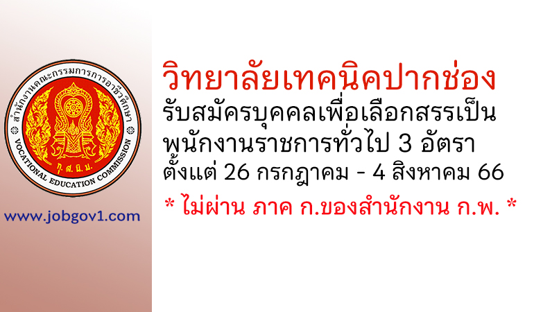 วิทยาลัยเทคนิคปากช่อง รับสมัครบุคคลเพื่อเลือกสรรเป็นพนักงานราชการทั่วไป 3 อัตรา