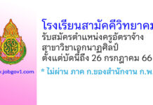 โรงเรียนสามัคคีวิทยาคม รับสมัครครูอัตราจ้าง สาขาวิชาเอกนาฏศิลป์