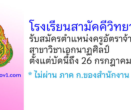 โรงเรียนสามัคคีวิทยาคม รับสมัครครูอัตราจ้าง สาขาวิชาเอกนาฏศิลป์