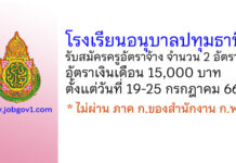 โรงเรียนอนุบาลปทุมธานี รับสมัครครูอัตราจ้าง จำนวน 2 อัตรา