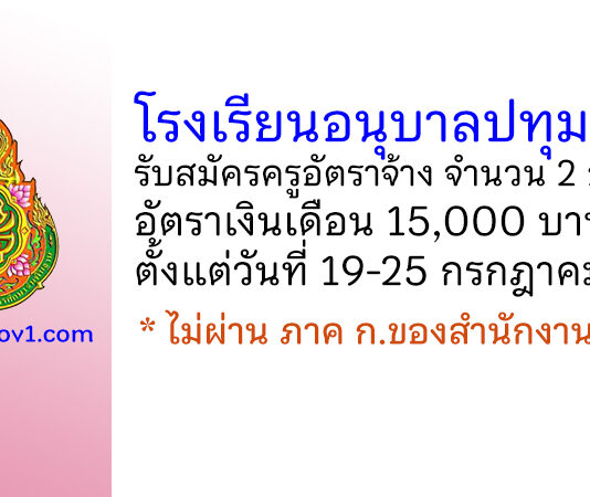 โรงเรียนอนุบาลปทุมธานี รับสมัครครูอัตราจ้าง จำนวน 2 อัตรา