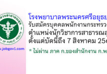 โรงพยาบาลพระนครศรีอยุธยา รับสมัครบุคคลพนักงานกระทรวงสาธารณสุขทั่วไป ตำแหน่งนักวิชาการสาธารณสุข
