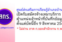 ศูนย์ส่งเสริมการเรียนรู้อำเภอบ้านบึง รับสมัครจ้างเหมาบริการ ตำแหน่งเจ้าหน้าที่บันทึกข้อมูล