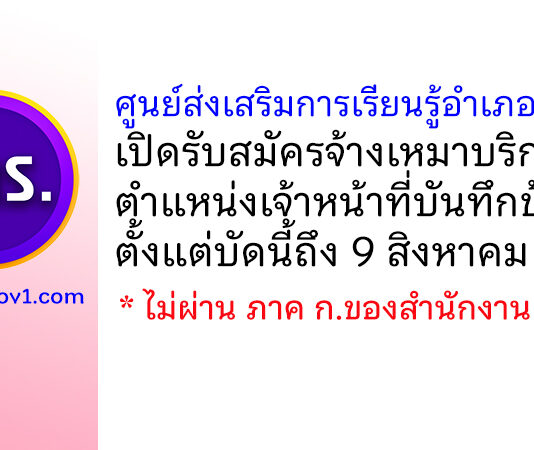 ศูนย์ส่งเสริมการเรียนรู้อำเภอบ้านบึง รับสมัครจ้างเหมาบริการ ตำแหน่งเจ้าหน้าที่บันทึกข้อมูล