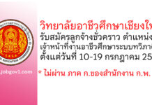 วิทยาลัยอาชีวศึกษาเชียงใหม่ รับสมัครลูกจ้างชั่วคราว ตำแหน่งเจ้าหน้าที่งานอาชีวศึกษาระบบทวิภาคี