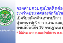 กองด่านควบคุมโรคติดต่อระหว่างประเทศและกักกันโรค รับสมัครจ้างเหมาบริการ ตำแหน่งนักวิชาการสาธารณสุข