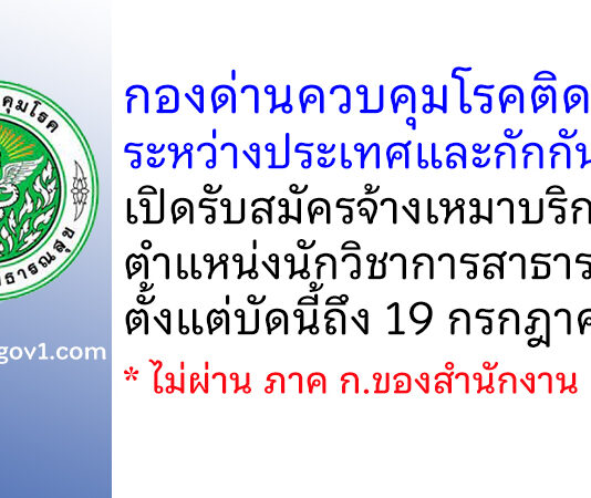 กองด่านควบคุมโรคติดต่อระหว่างประเทศและกักกันโรค รับสมัครจ้างเหมาบริการ ตำแหน่งนักวิชาการสาธารณสุข