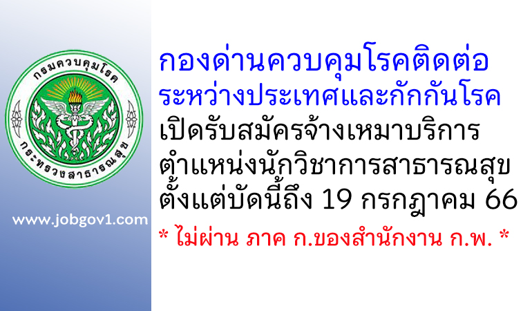 กองด่านควบคุมโรคติดต่อระหว่างประเทศและกักกันโรค รับสมัครจ้างเหมาบริการ ตำแหน่งนักวิชาการสาธารณสุข