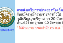 กรมส่งเสริมการปกครองท้องถิ่น รับสมัครบุคคลเพื่อเลือกสรรเป็นพนักงานราชการทั่วไป 20 อัตรา