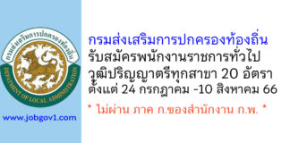 กรมส่งเสริมการปกครองท้องถิ่น รับสมัครบุคคลเพื่อเลือกสรรเป็นพนักงานราชการทั่วไป 20 อัตรา