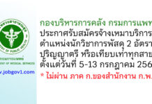 กองบริหารการคลัง กรมการแพทย์ รับสมัครจ้างเหมาบริการ ตำแหน่งนักวิชาการพัสดุ 2 อัตรา