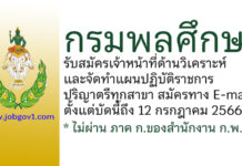 กรมพลศึกษา รับสมัครเจ้าหน้าที่ด้านวิเคราะห์และจัดทำแผนปฏิบัติราชการ