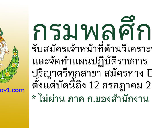 กรมพลศึกษา รับสมัครเจ้าหน้าที่ด้านวิเคราะห์และจัดทำแผนปฏิบัติราชการ