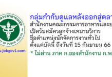 กลุ่มกำกับดูแลหลังออกสู่ตลาด สำนักงานคณะกรรมการอาหารและยา รับสมัครลูกจ้างเหมาบริการ ตำแหน่งนักจัดการงานทั่วไป