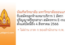 บัณฑิตวิทยาลัย มหาวิทยาลัยขอนแก่น รับสมัครลูกจ้างเหมาบริการ จำนวน 1 อัตรา
