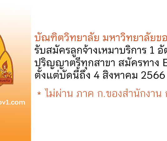 บัณฑิตวิทยาลัย มหาวิทยาลัยขอนแก่น รับสมัครลูกจ้างเหมาบริการ จำนวน 1 อัตรา