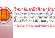 วิทยาลัยอาชีวศึกษาลำปาง รับสมัครพนักงานราชการทั่วไป ตำแหน่งพนักงานบริหารทั่วไป (ครู)