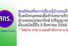 ศูนย์ส่งเสริมการเรียนรู้อำเภอเถิน รับสมัครบุคคลเพื่อจ้างเหมาบริการ ตำแหน่งบรรณารักษ์