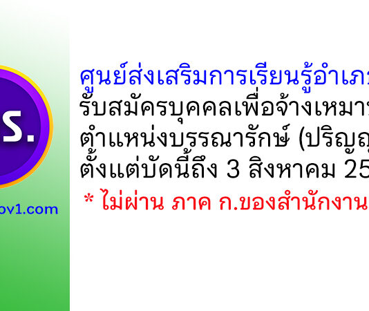 ศูนย์ส่งเสริมการเรียนรู้อำเภอเถิน รับสมัครบุคคลเพื่อจ้างเหมาบริการ ตำแหน่งบรรณารักษ์