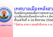 เทศบาลเมืองหลังสวน รับสมัครบุคคลเพื่อการสรรหาและการเลือกสรรเป็นพนักงานจ้าง 4 อัตรา