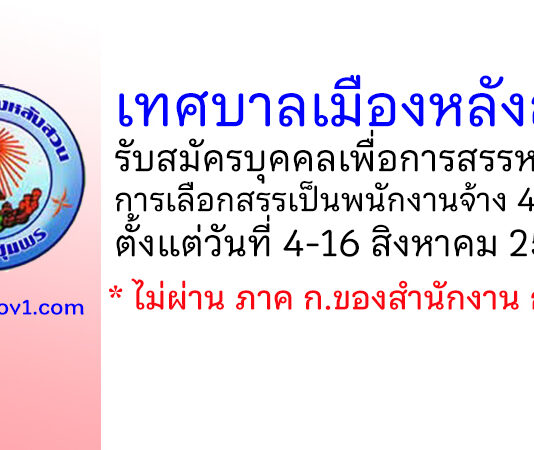 เทศบาลเมืองหลังสวน รับสมัครบุคคลเพื่อการสรรหาและการเลือกสรรเป็นพนักงานจ้าง 4 อัตรา