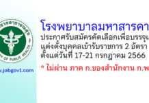 โรงพยาบาลมหาสารคาม รับสมัครคัดเลือกเพื่อบรรจุและแต่งตั้งบุคคลเข้ารับราชการ 2 อัตรา