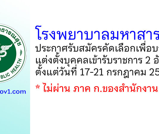 โรงพยาบาลมหาสารคาม รับสมัครคัดเลือกเพื่อบรรจุและแต่งตั้งบุคคลเข้ารับราชการ 2 อัตรา