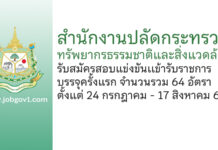 สำนักงานปลัดกระทรวงทรัพยากรธรรมชาติและสิ่งแวดล้อม รับสมัครสอบแข่งขันเเข้ารับราชการ บรรจุครั้งแรก 64 อัตรา