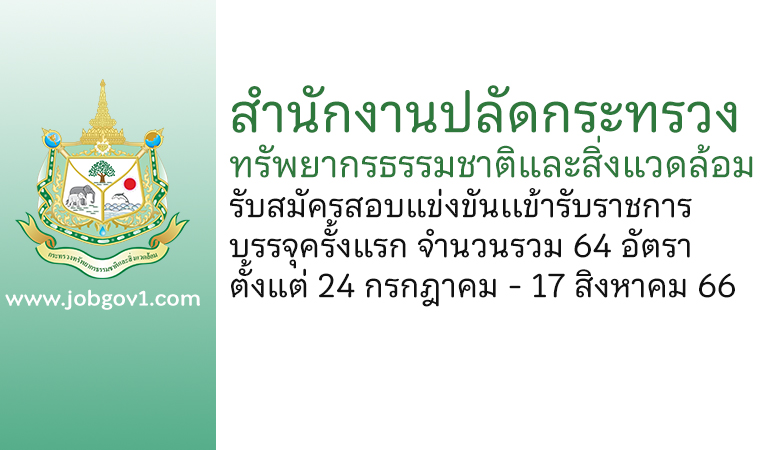 สำนักงานปลัดกระทรวงทรัพยากรธรรมชาติและสิ่งแวดล้อม รับสมัครสอบแข่งขันเเข้ารับราชการ บรรจุครั้งแรก 64 อัตรา