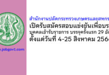 สำนักงานปลัดกระทรวงเกษตรและสหกรณ์ รับสมัครสอบแข่งขันเพื่อบรรจุบุคคลเข้ารับราชการ บรรจุครั้งแรก 29 อัตรา