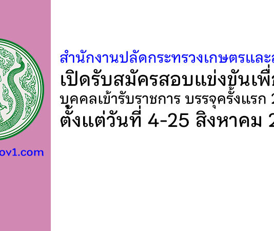 สำนักงานปลัดกระทรวงเกษตรและสหกรณ์ รับสมัครสอบแข่งขันเพื่อบรรจุบุคคลเข้ารับราชการ บรรจุครั้งแรก 29 อัตรา